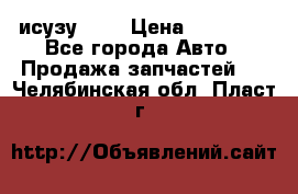 исузу4HK1 › Цена ­ 30 000 - Все города Авто » Продажа запчастей   . Челябинская обл.,Пласт г.